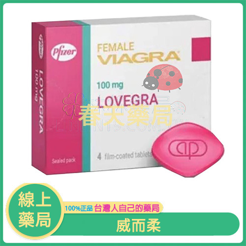 威而柔 LOVEGRA 女用威而鋼 100mg／4顆入